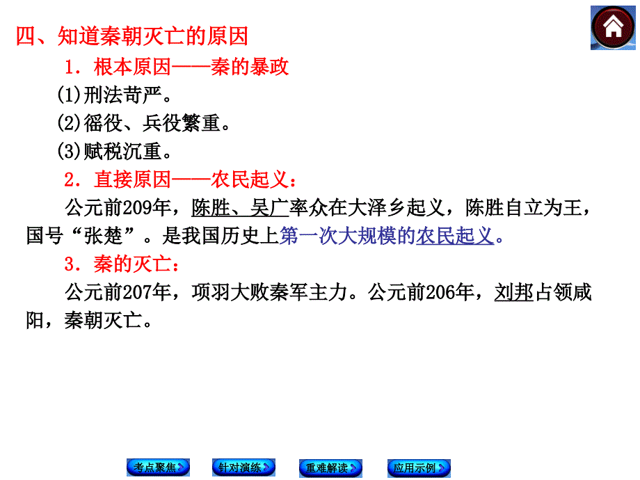 主题二--统一国家的建立、政权的分立和民族大融合(考点聚焦+针对演练+重难解读+应用示例)幻灯片-华东师大版_第4页