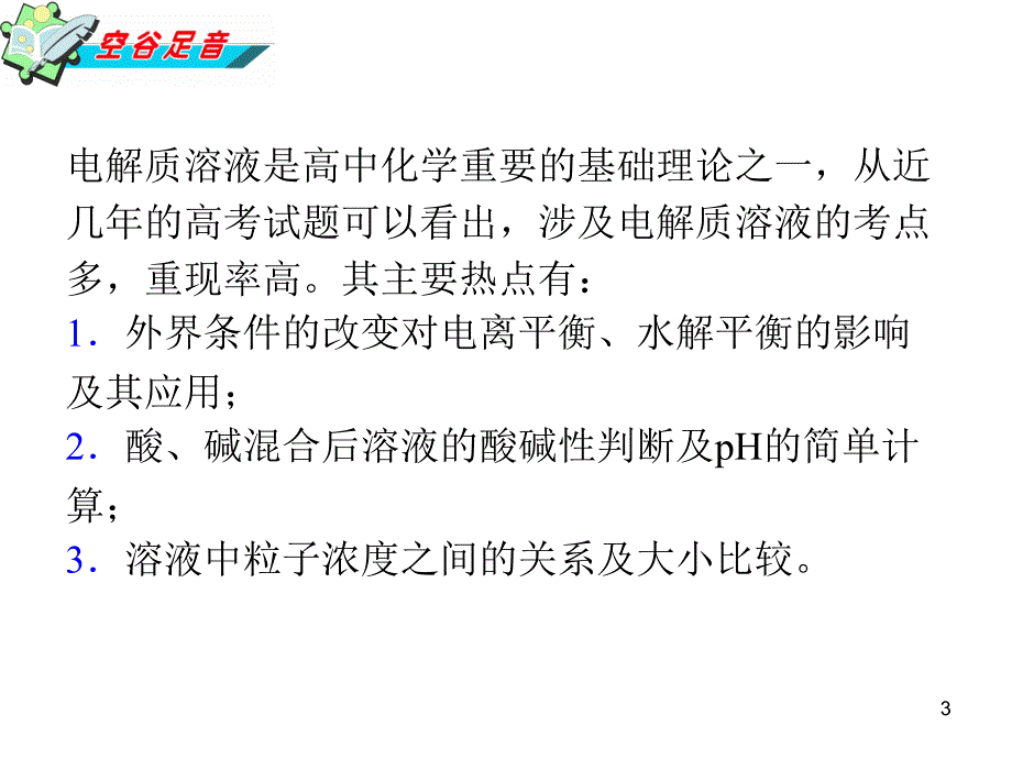 2013年湖南省高考化学二轮复习幻灯片：电离平衡、溶解平衡及溶液酸碱性_第3页