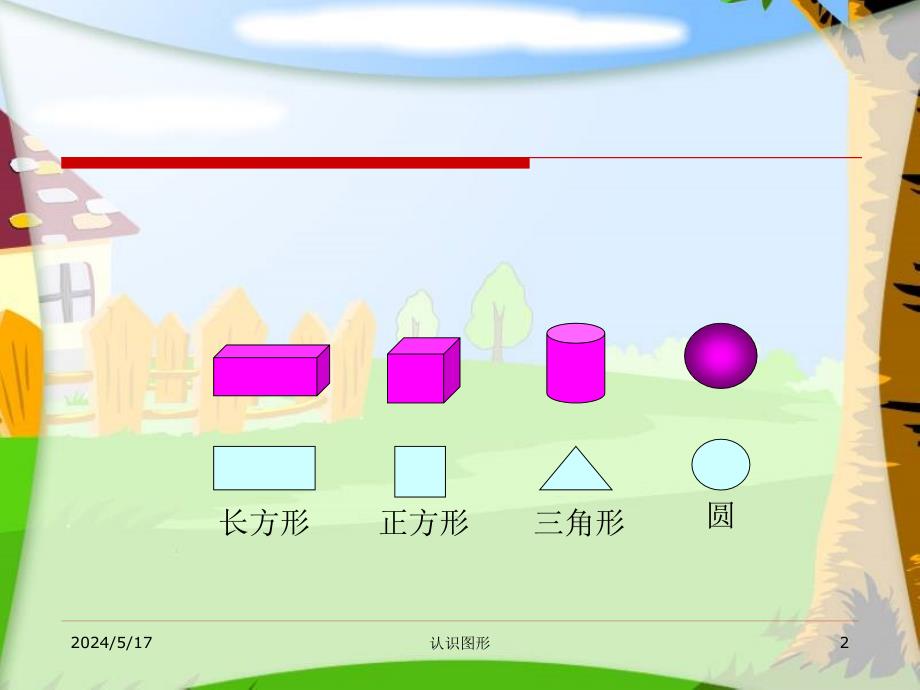 ndnaaa人教版小学一年级下册数学《认识图形ppt课件》.ppt_第2页