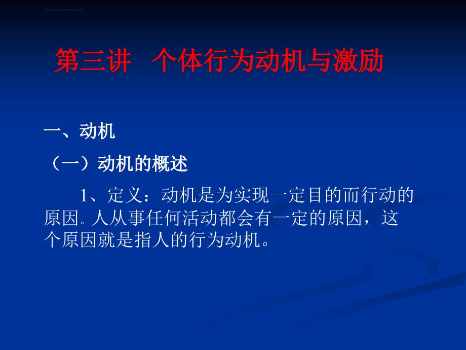 管理心理学3个体行为动机及激励课件_第2页