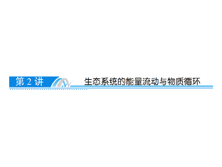 高考生物二轮复习2生态系统的能量流动与物质循环(2017课件)_第1页