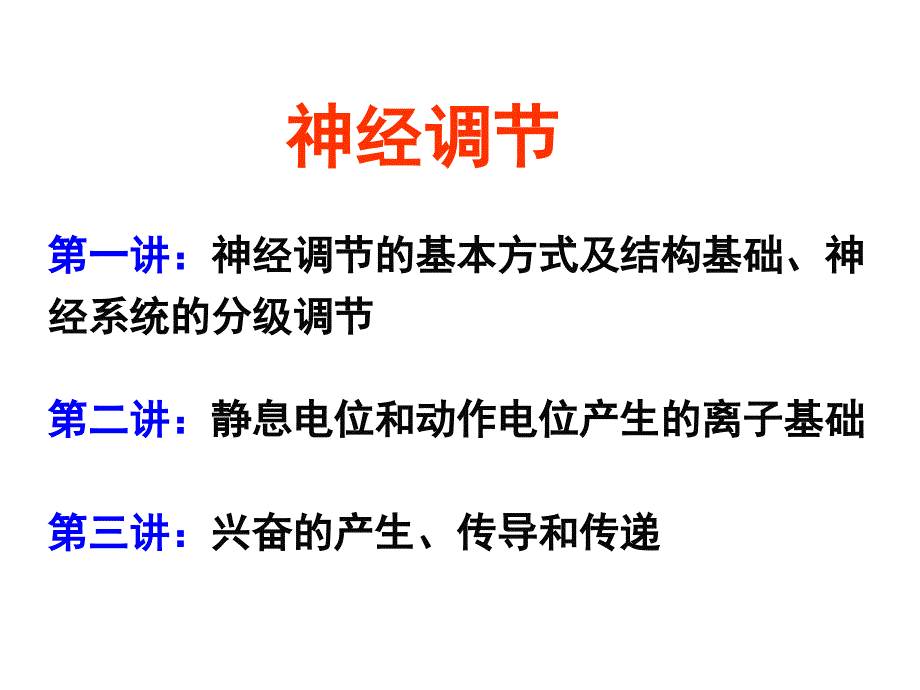 通过神经系统的调节(理科参考)课件_第1页