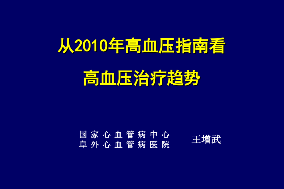 从指南到实践-泰安王增武课件_第1页