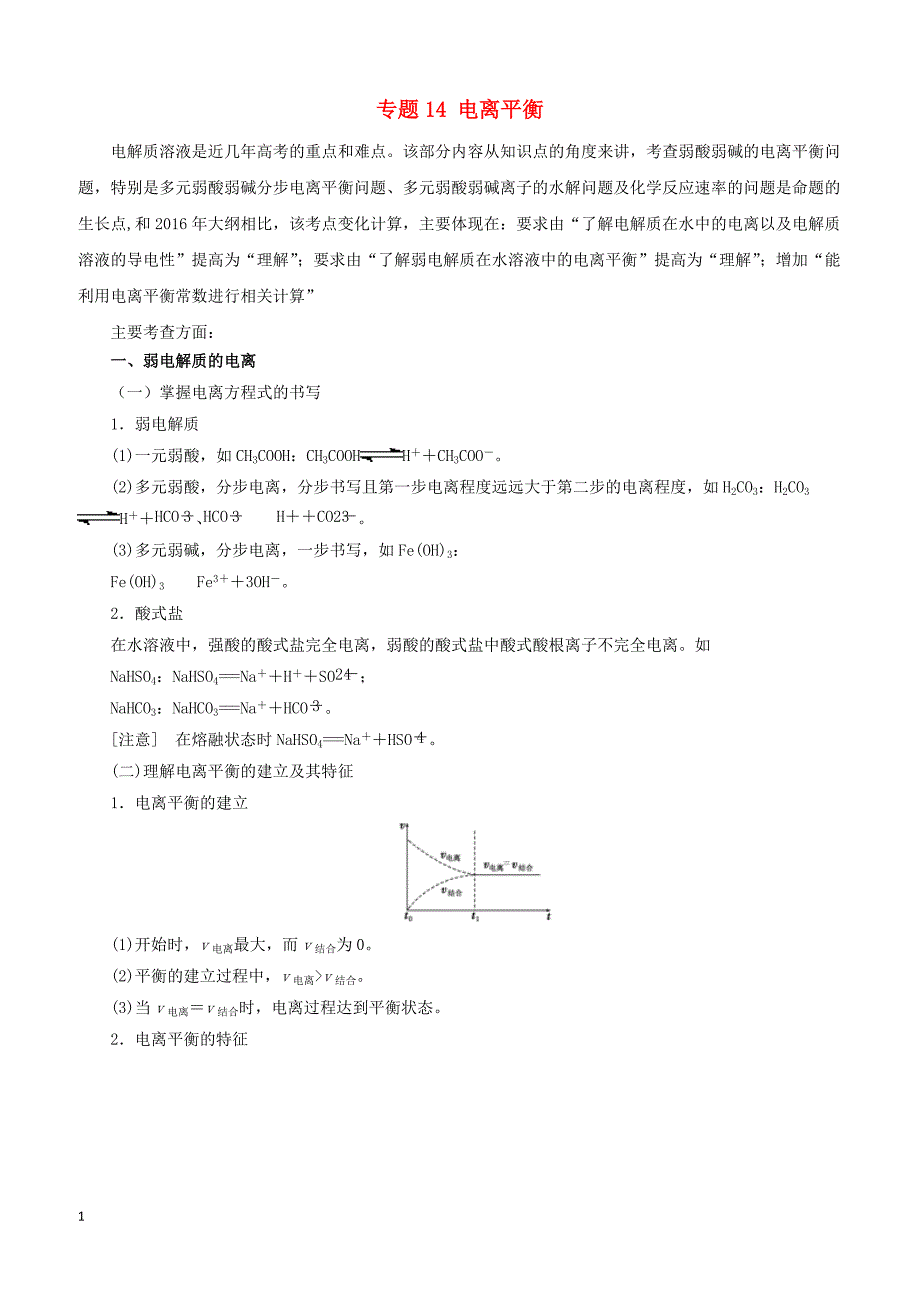 2019年高考化学二轮复习专题14电离平衡教案_第1页