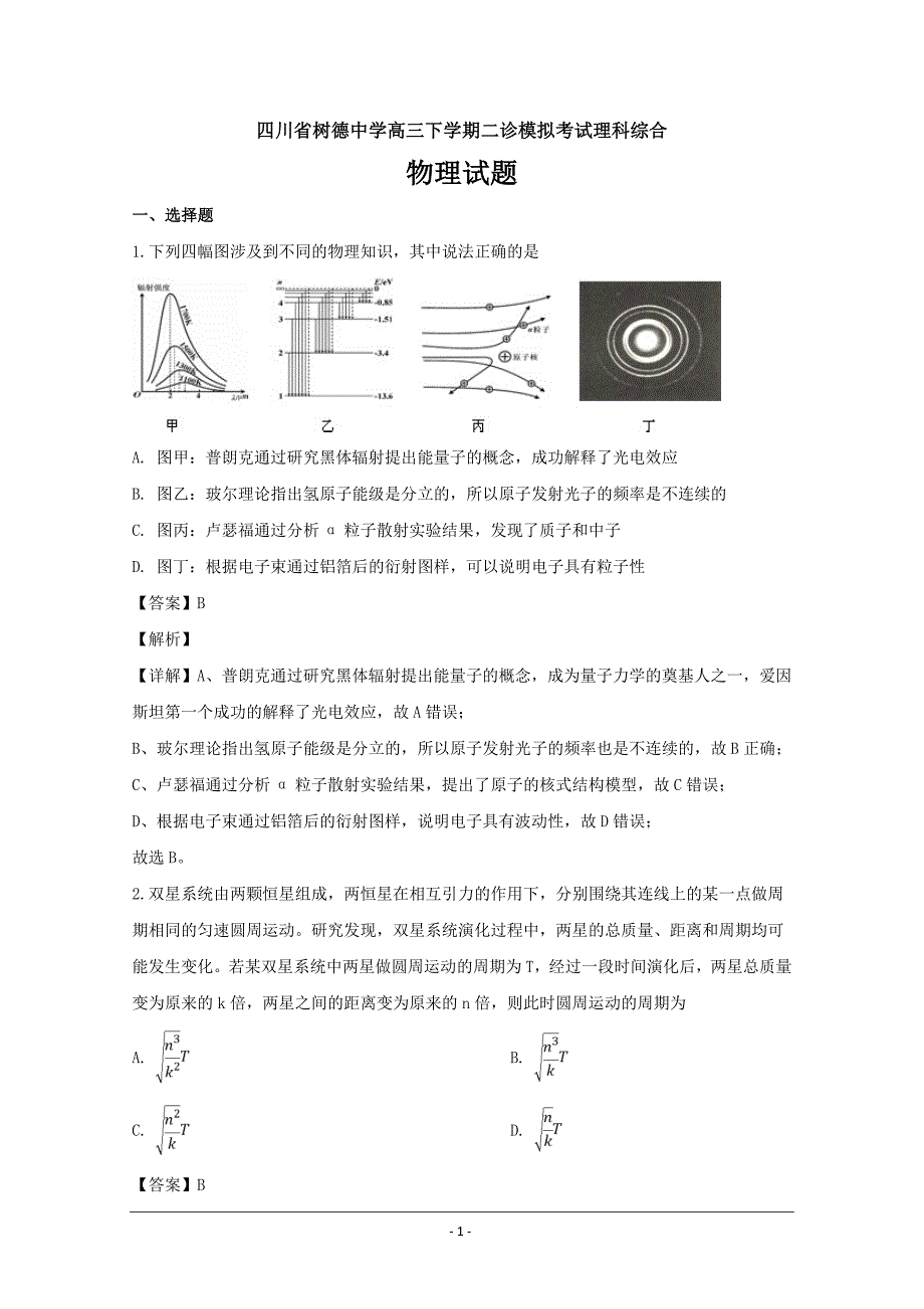 四川省成都市高三下学期二诊模拟考试理科综合物理---精品解析Word版_第1页