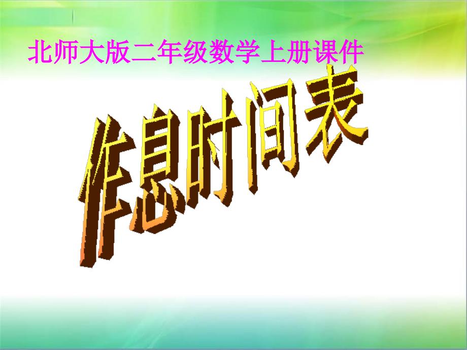 pyoaaa二年级数学上册课件(北师大版)：_作息时间表.ppt_第1页