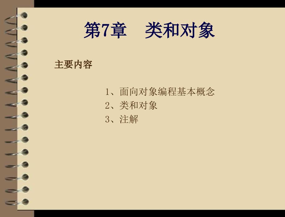 java应用开发与实践 教学课件 刘乃琦 苏畅 第7章 类和对象_第3页