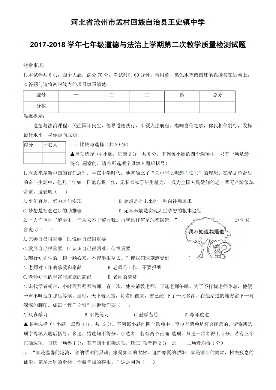 河北省沧州市孟村回族自治县王史镇中学2017_2018学年七年级道德与法治上学期第二次教学质量检测试题新人教版（附答案）_第1页