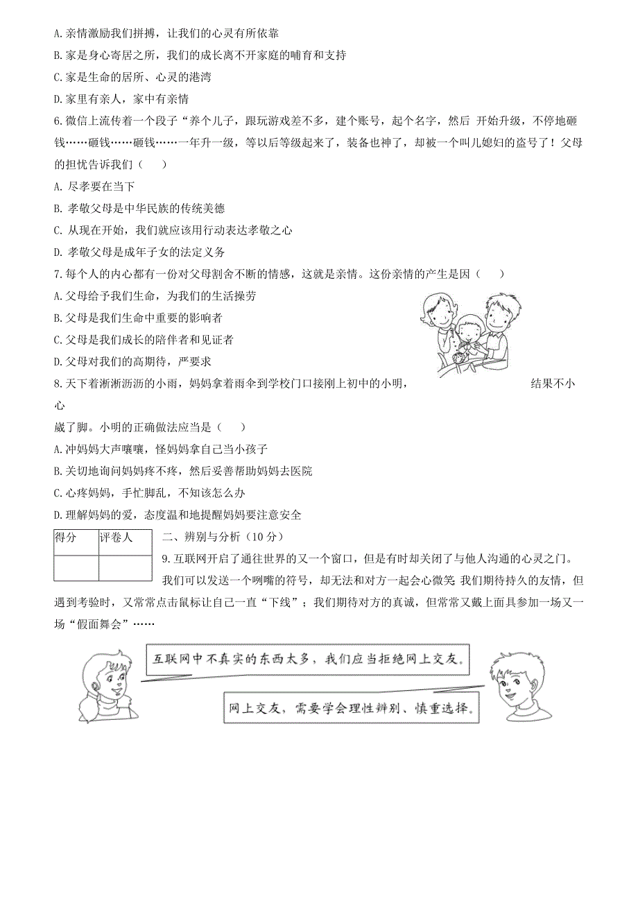 河北省沧州市孟村回族自治县王史镇中学2017_2018学年七年级道德与法治上学期第二次教学质量检测试题新人教版（附答案）_第2页