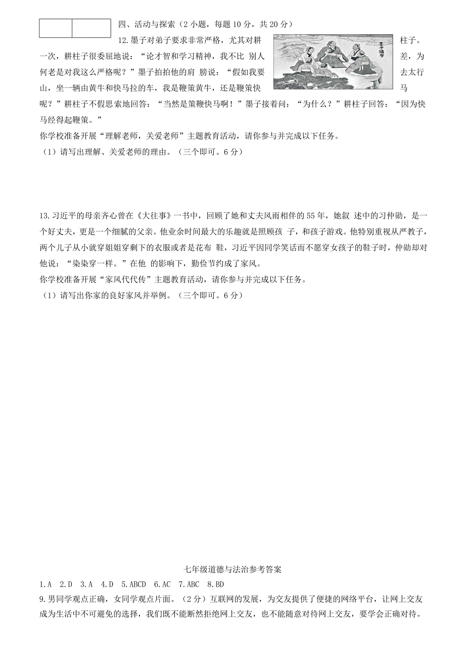 河北省沧州市孟村回族自治县王史镇中学2017_2018学年七年级道德与法治上学期第二次教学质量检测试题新人教版（附答案）_第4页