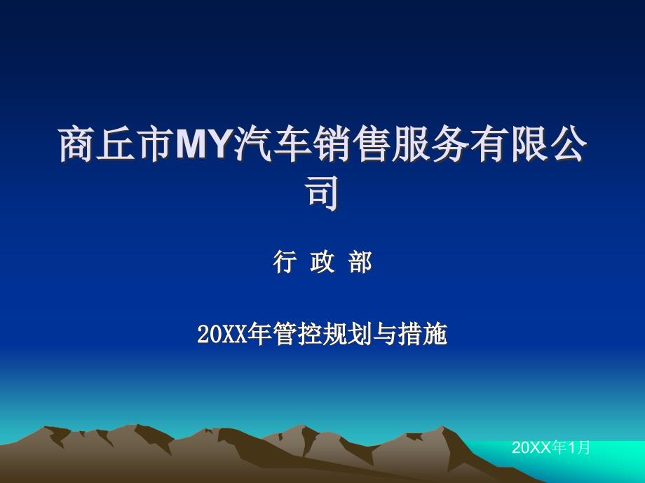 my汽车销售服务公司行政部年度管控规划与措施-18页_第1页