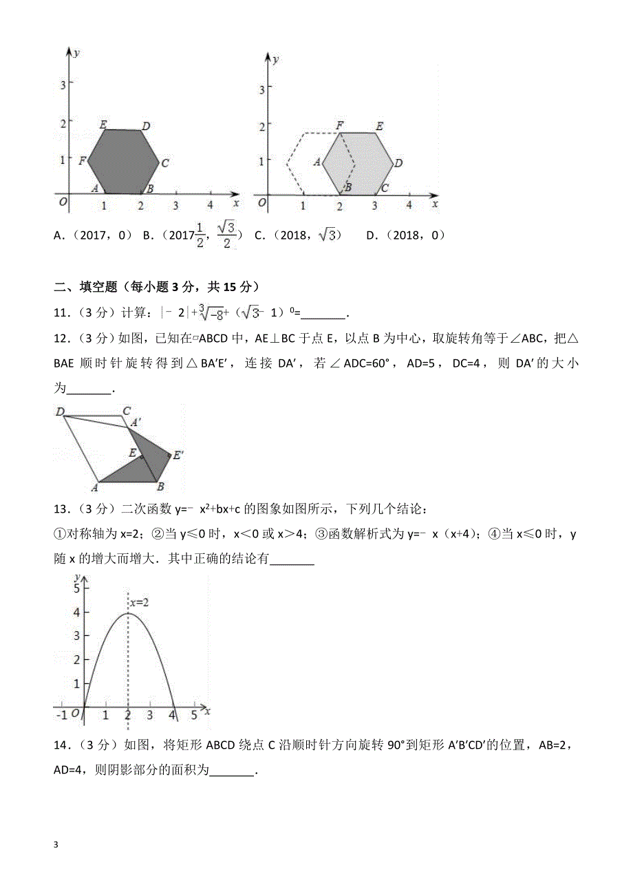 2018年河南省南阳市唐河县中考数学四模试卷-有答案_第3页