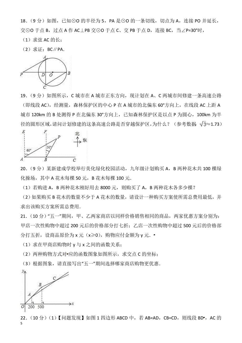 2018年河南省南阳市唐河县中考数学四模试卷-有答案_第5页