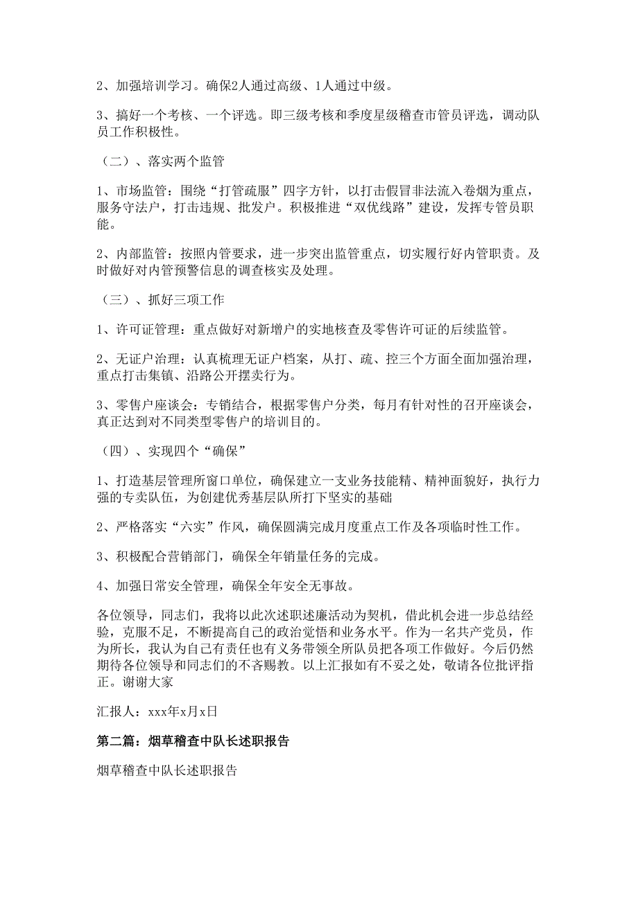 烟草稽查主任述职述廉报告材料多篇精选_第3页