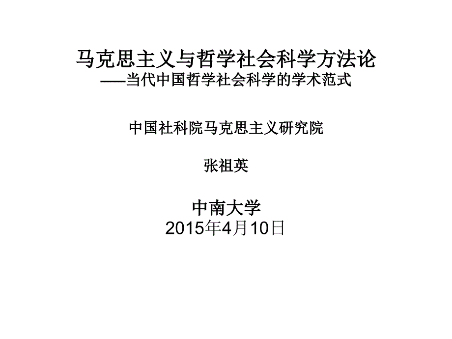 ppt-马克思主义与哲学社会科学方法论当代中国哲学社会科学_第1页