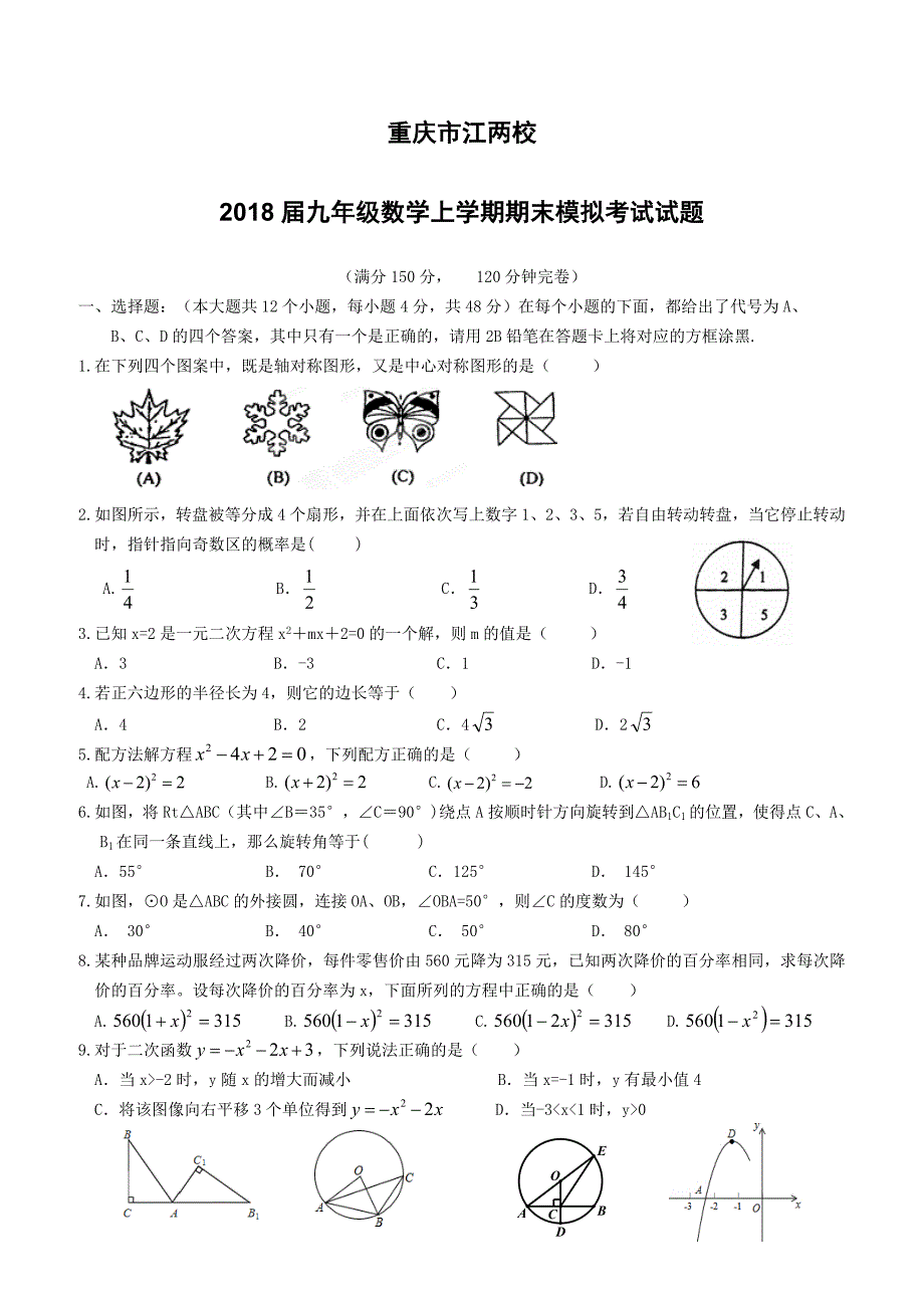 重庆市江两校2018届九年级数学上学期期末模拟考试试题（附答案）_第1页