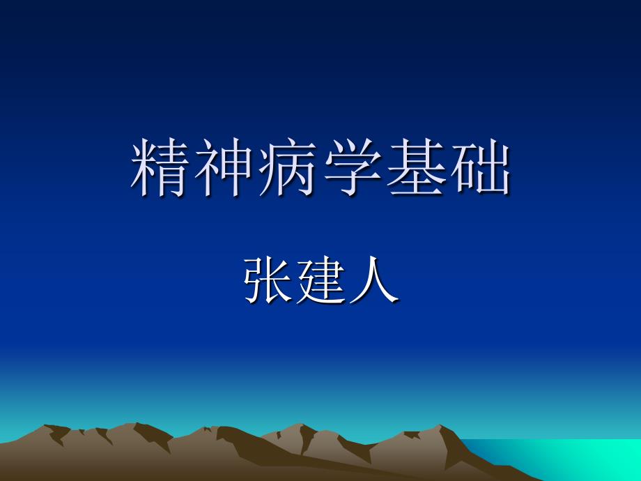 精神病学基础之一(绪论、病因)课件_第1页