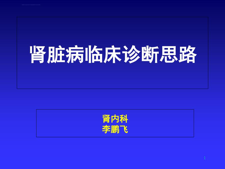 肾脏病临床诊断思路课件_第1页