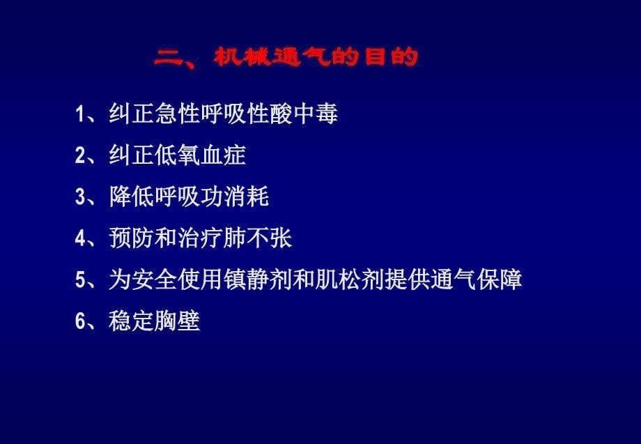 呼吸机常用模式及应用课件_第5页