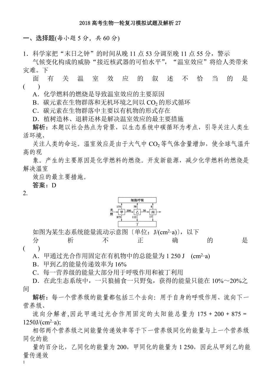 2018届高考生物复习模拟检测试题23-有解析_第1页