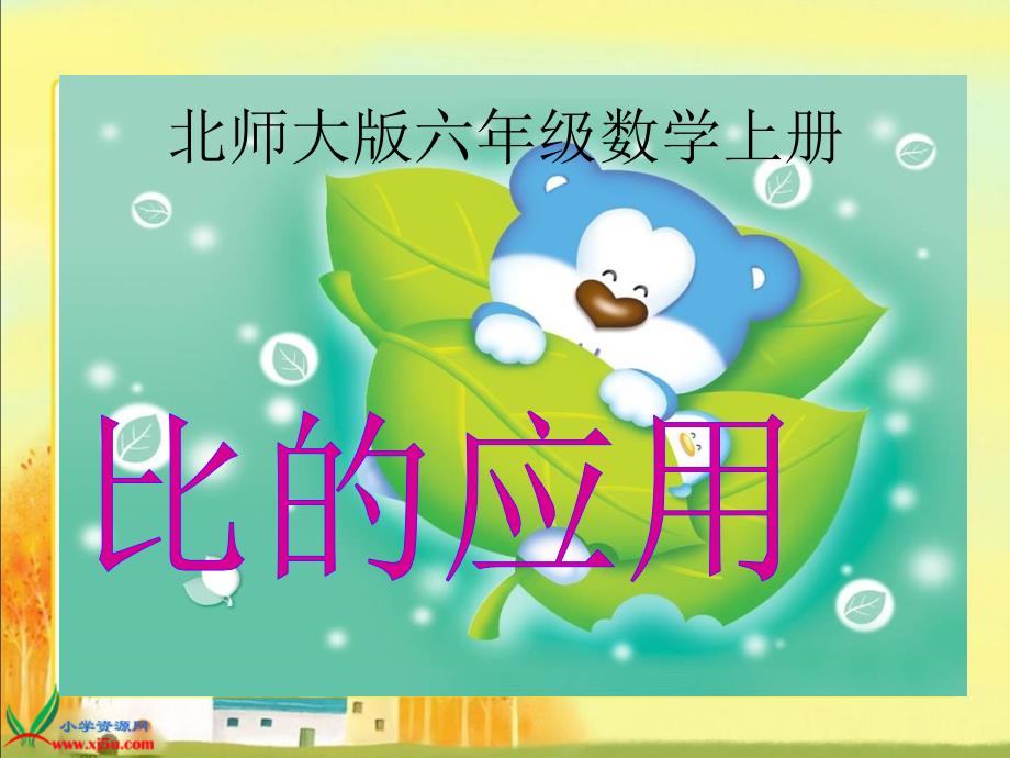 slwaaa北师大版数学六年级上册《比的应用》ppt课件.ppt_第1页