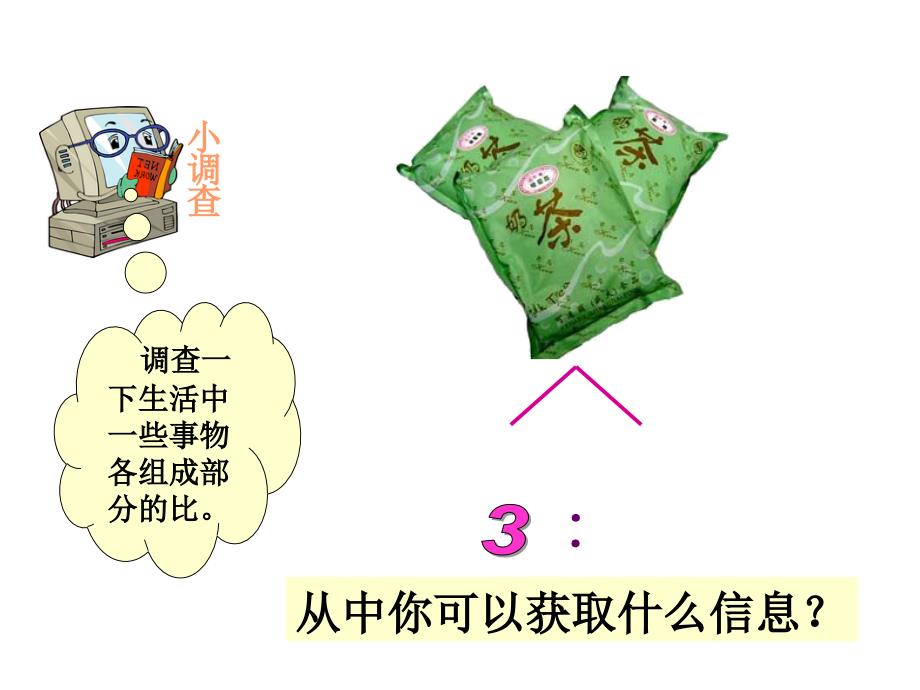 slwaaa北师大版数学六年级上册《比的应用》ppt课件.ppt_第3页