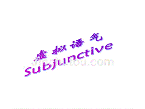 《虚拟语气-subjunctive幻灯片》