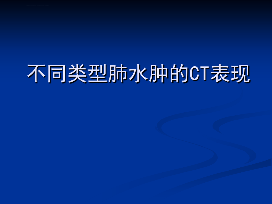 不同类型的肺水肿ct表现及鉴别诊断课件_第1页