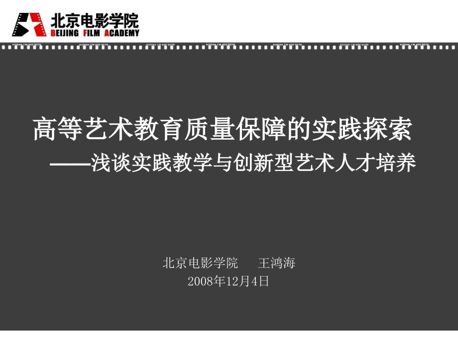 ppt-高等艺术教育质量保障的实践探索 浅谈实践教学与创新型..._第1页