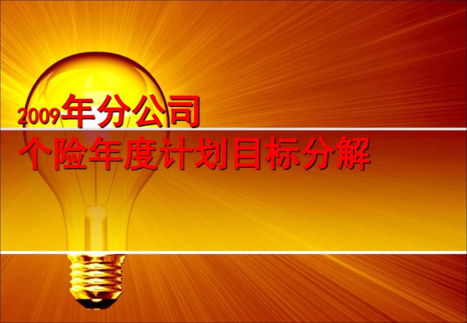 xx保险公司xx分公司2009年度业务规划个险系列会议报告_第3页