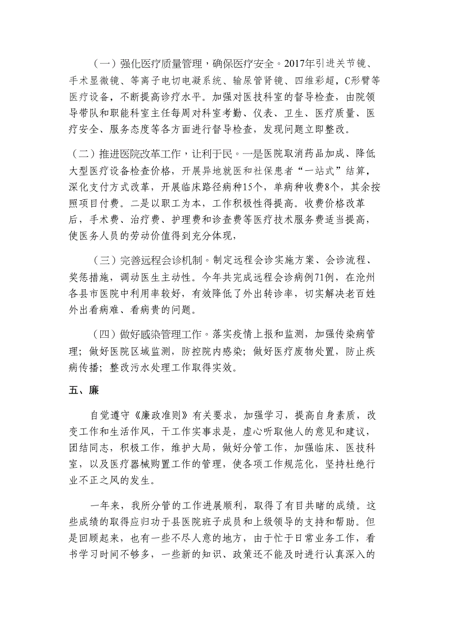 医院分管领导个人德能勤绩述职述廉报告材料_第2页