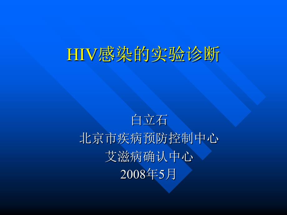 hiv感染的实验诊断课件_第1页