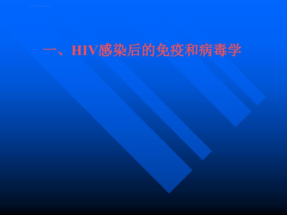 hiv感染的实验诊断课件_第2页