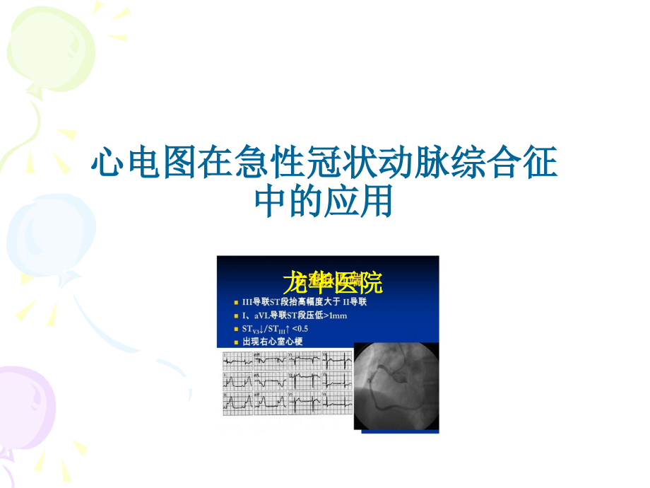 心电图在急性冠状动脉综合征中的应用地位与前景-上海市中医急诊课件_第1页