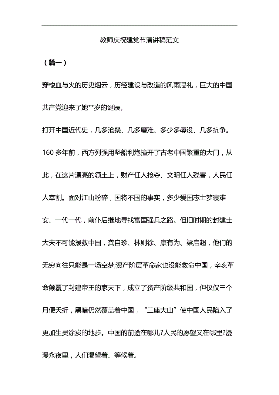 教师庆祝建党节演讲稿范文与关于全面建成小康社会短板弱项精准攻坚材料合集_第1页