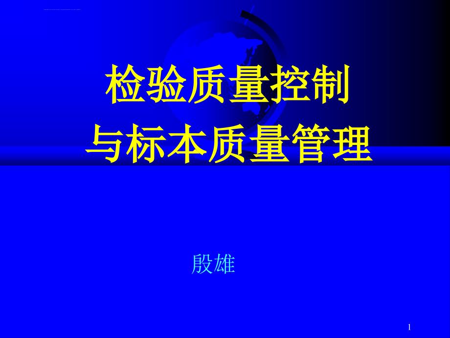 检验分析前质量控制与标本质量管理课件_第1页