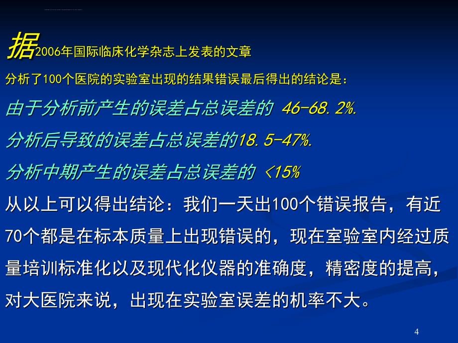 检验分析前质量控制与标本质量管理课件_第4页