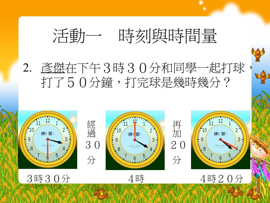 jqiaaa新课标人教版第五册数学时间的计算优质课件下载.ppt_第3页