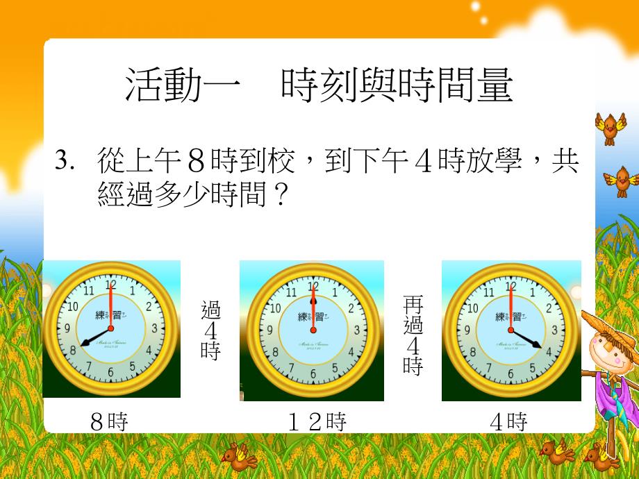 jqiaaa新课标人教版第五册数学时间的计算优质课件下载.ppt_第4页