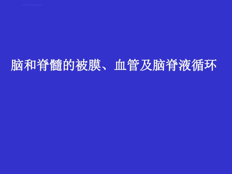 脑被膜血管及脑脊液循环课件_第2页