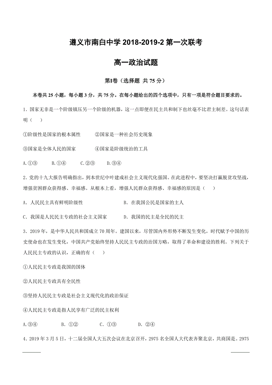 贵州省（遵义县一中）2018-2019学年高一下学期第一次联考政治试题（附答案）_第1页