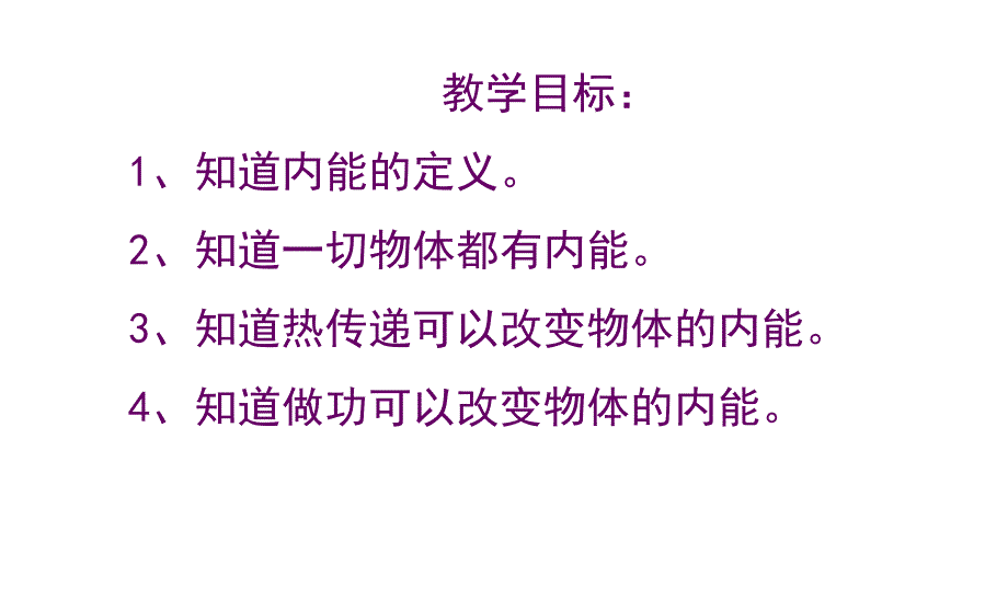 fnzaaa第二节：《内能》ppt优质课教学课件_第3页