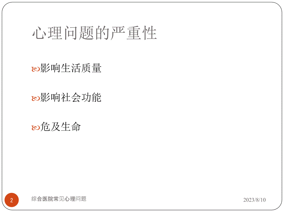 医学心理学-综合医院常见心理问题课件_第2页