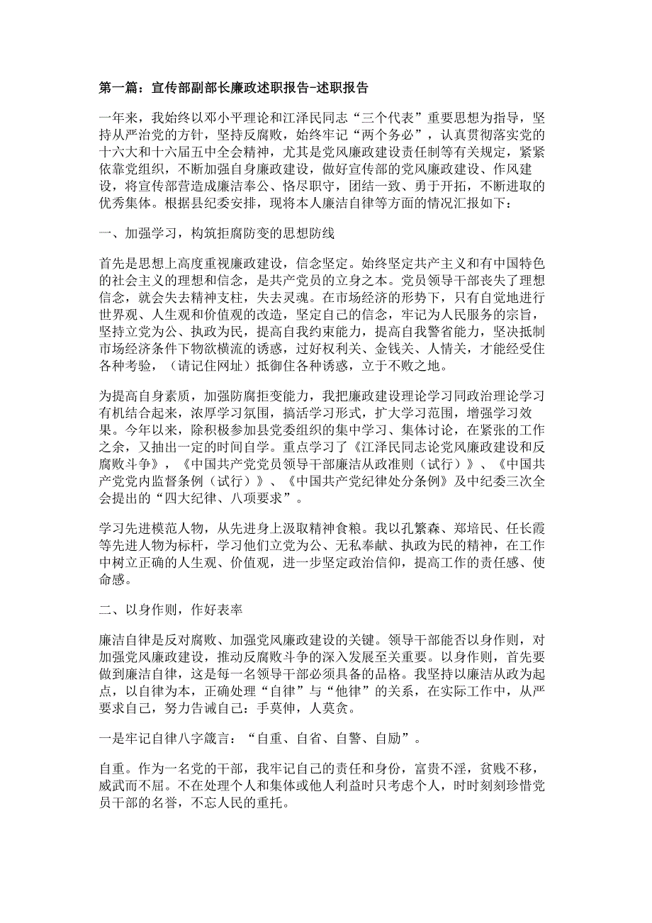 宣传部副部长廉政述职报告材料-述职报告材料_第1页