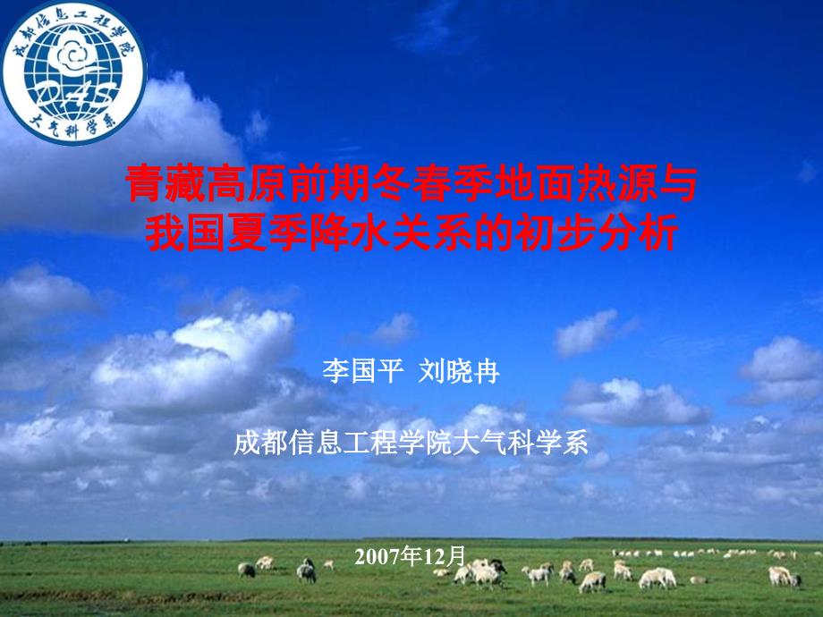 cha5+5青藏高原前期冬春季地面热源与我国夏季降水关系的初步分析（973项目06_07年会报告1）《高原气象学进展》课件_第1页