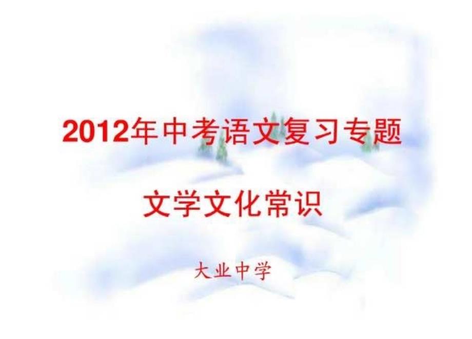 5中考语文复习专题文学文化常识_第1页