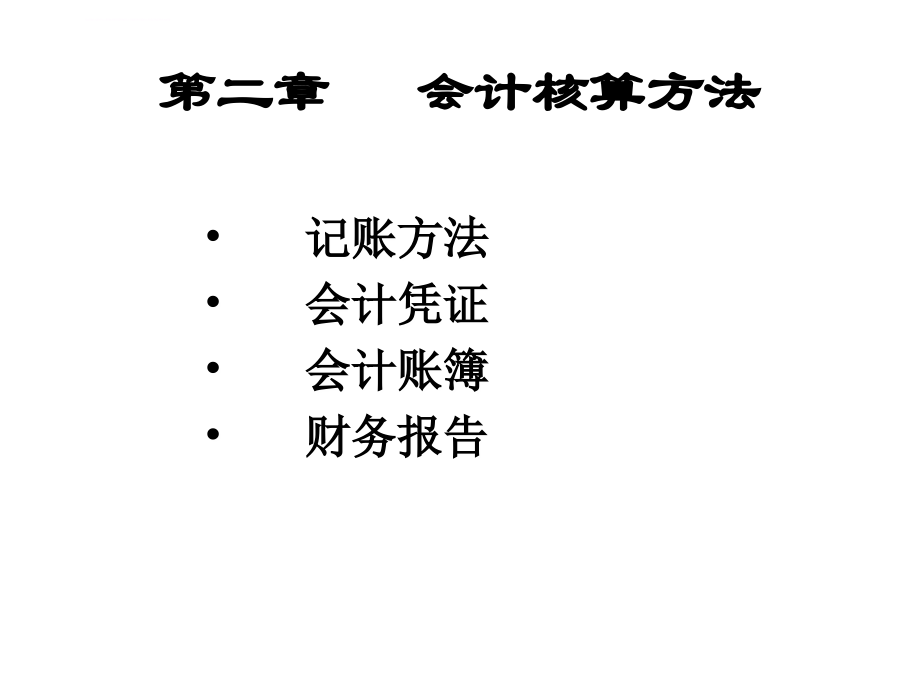 会计学第二章会计核算方法课件_第2页