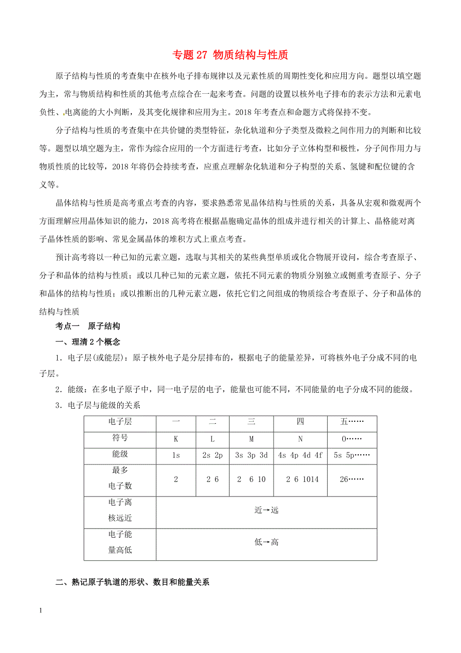 2019年高考化学二轮复习专题27物质结构与性质教案_第1页