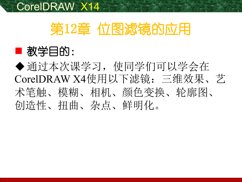 coreldraw幻灯片(三)(位图编辑、滤镜)_第1页