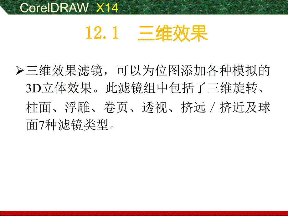 coreldraw幻灯片(三)(位图编辑、滤镜)_第3页